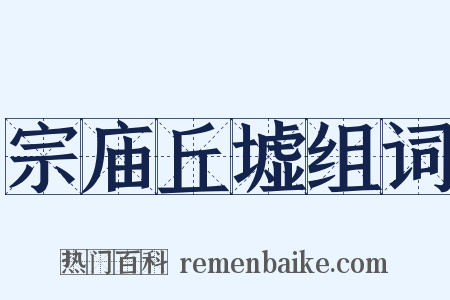 宗庙丘墟组词是什么意思的图片